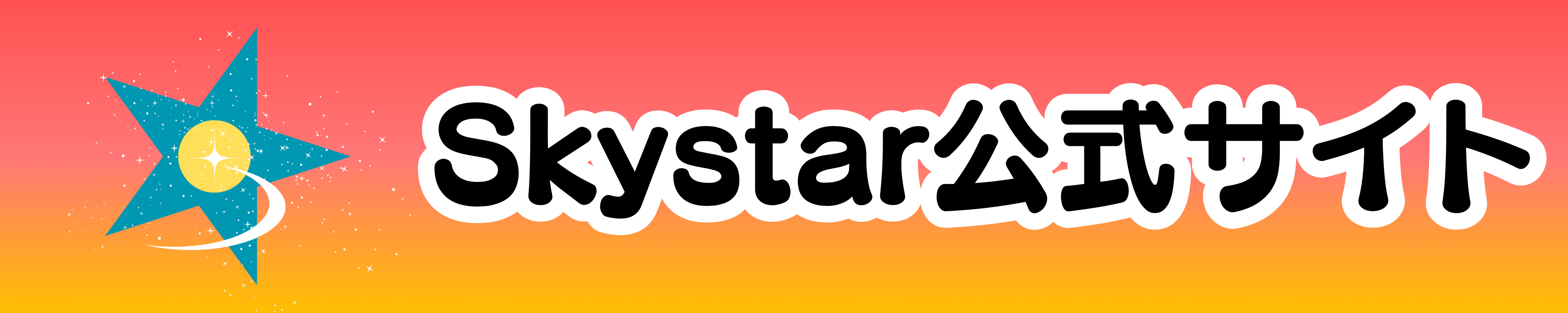 Skystar公式サイト